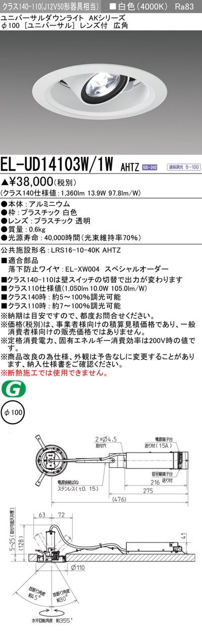 三菱電機　ユニバーサルダウンライト　EL-UD14103W/1W AHTZ