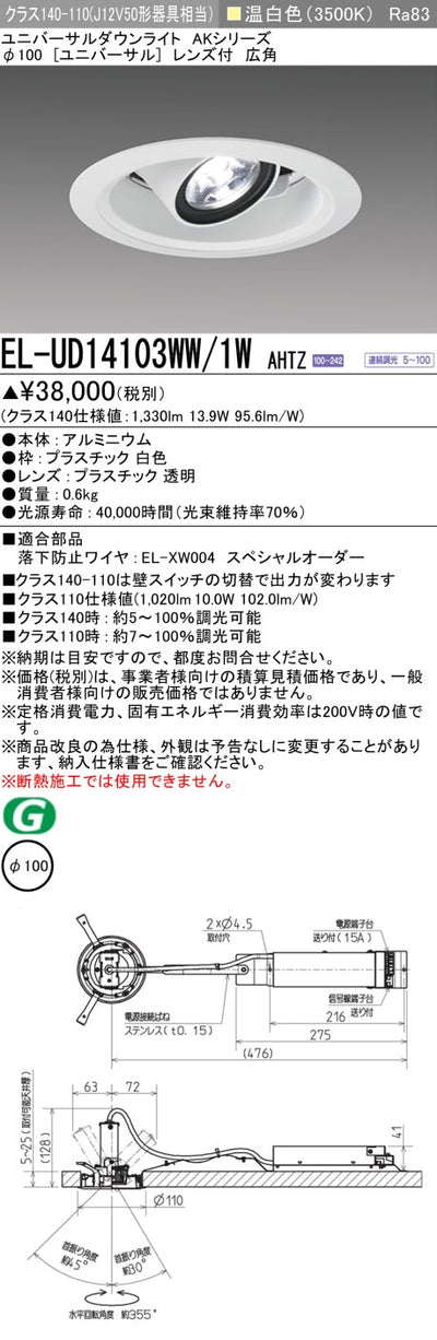 三菱電機　ユニバーサルダウンライト　EL-UD14103WW/1W AHTZ