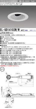 三菱電機　ユニバーサルダウンライト　EL-UD14103W/W AHTZ