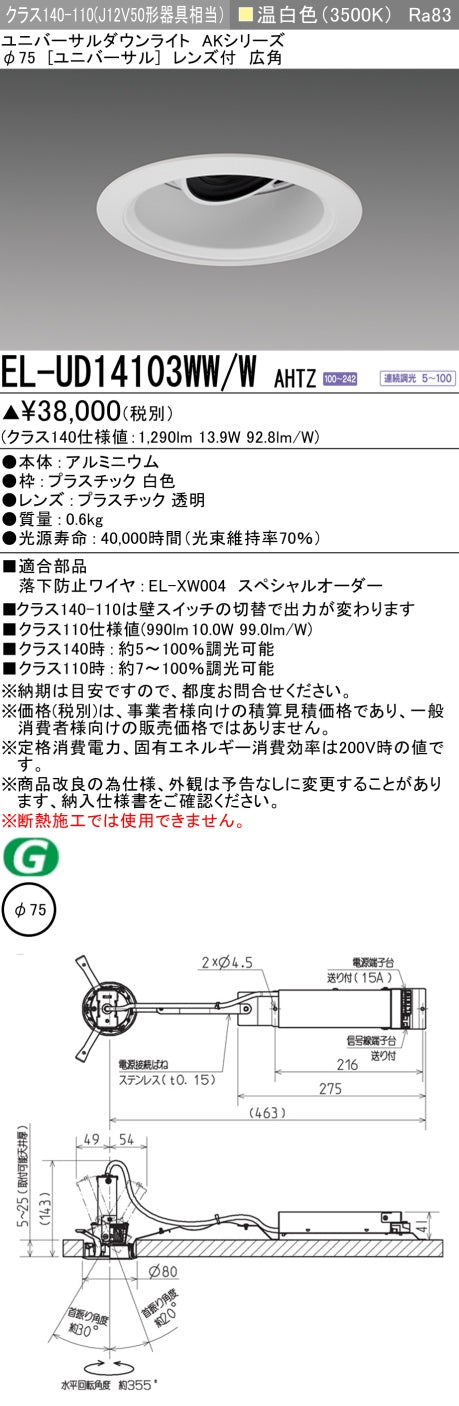 三菱電機　ユニバーサルダウンライト　EL-UD14103WW/W AHTZ