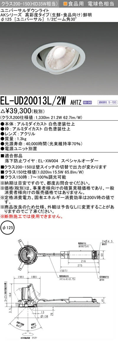 三菱電機　ユニバーサルダウンライト　EL-UD20013L/2W AHTZ