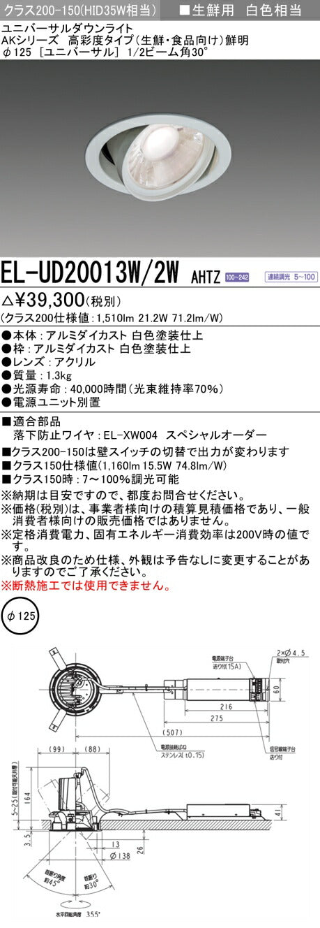 三菱電機　ユニバーサルダウンライト　EL-UD20013W/2W AHTZ