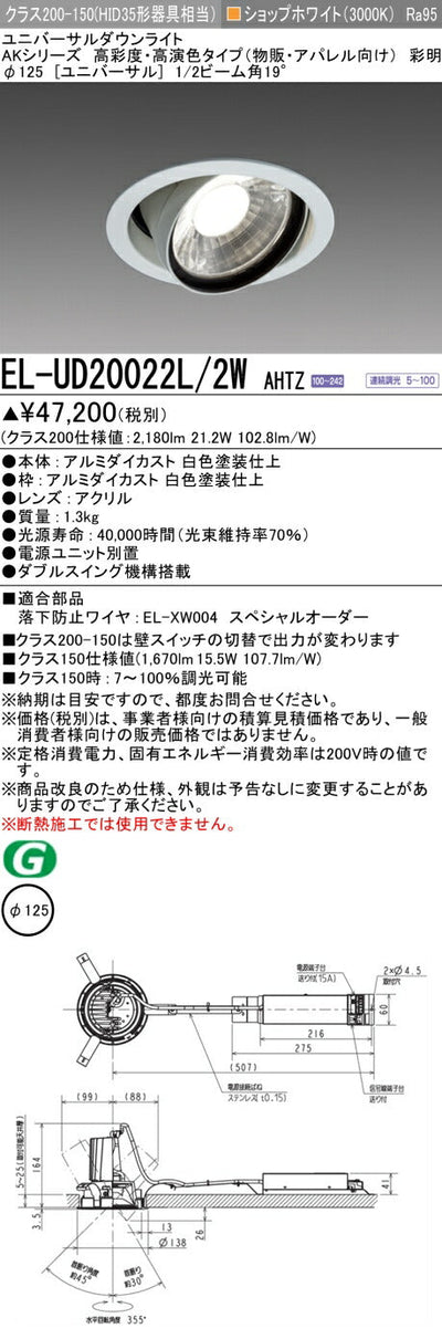 三菱電機　ユニバーサルダウンライト　EL-UD20022L/2W AHTZ