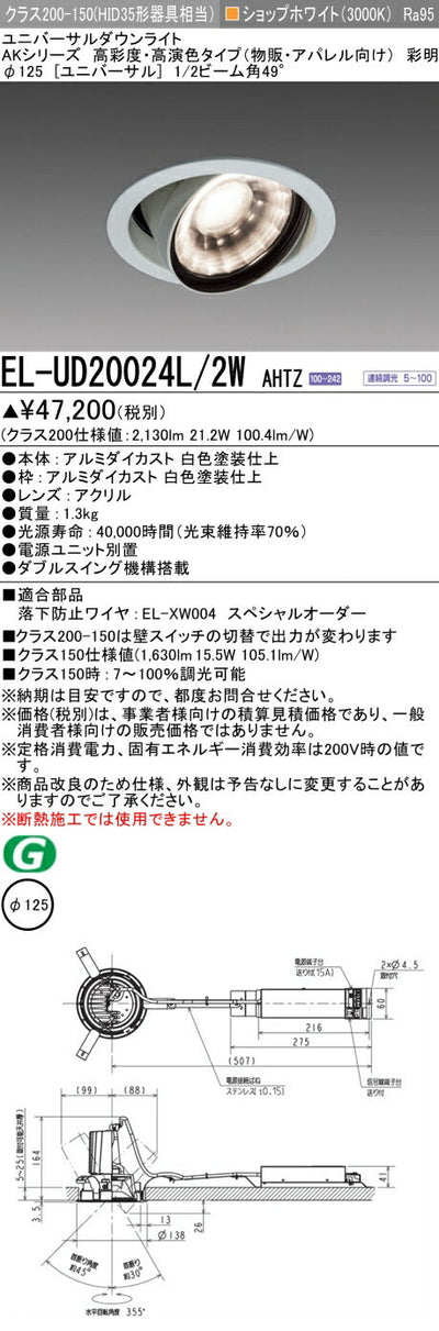 三菱電機　ユニバーサルダウンライト　EL-UD20024L/2W AHTZ