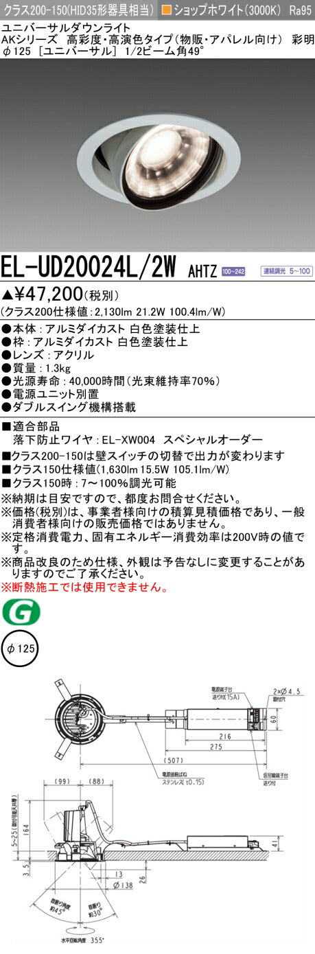 三菱電機　ユニバーサルダウンライト　EL-UD20024L/2W AHTZ