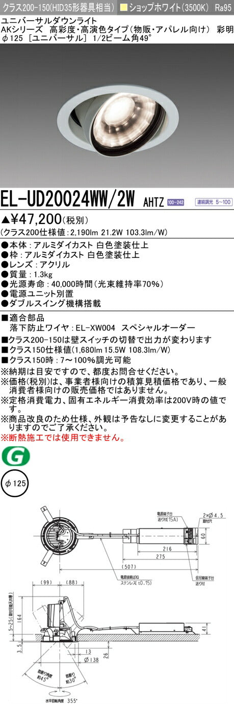三菱電機　ユニバーサルダウンライト　EL-UD20024WW/2W AHTZ