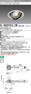 三菱電機　ユニバーサルダウンライト　EL-UD20101L/2W AHTZ   旧EL-UD20001L/2W AHTZ