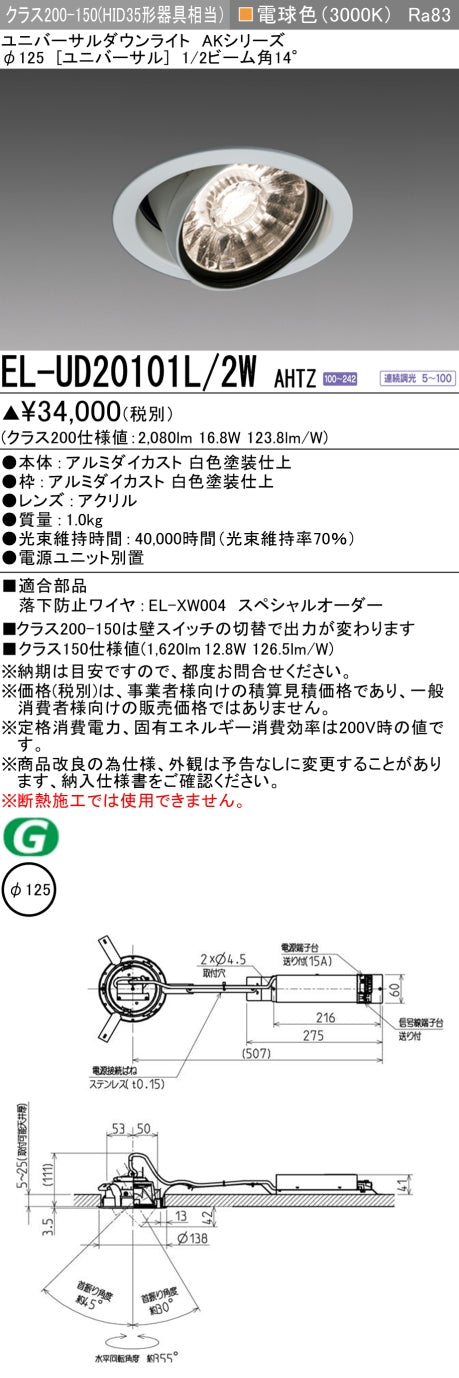 三菱電機　ユニバーサルダウンライト　EL-UD20101L/2W AHTZ   旧EL-UD20001L/2W AHTZ