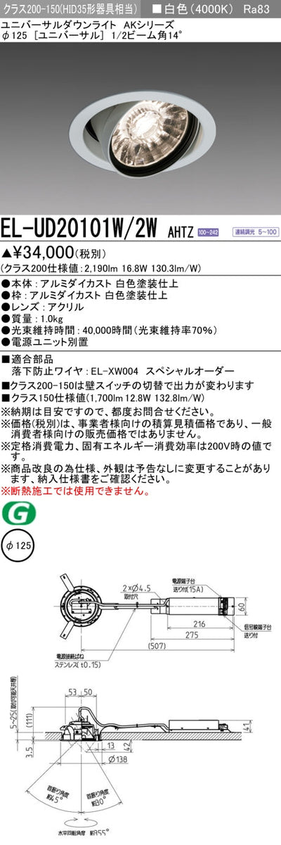 三菱電機　ユニバーサルダウンライト　EL-UD20101W/2W AHTZ   旧EL-UD20001W/2W AHTZ