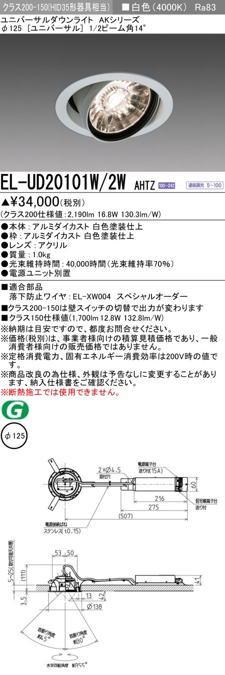 三菱電機　ユニバーサルダウンライト　EL-UD20101W/2W AHTZ   旧EL-UD20001W/2W AHTZ