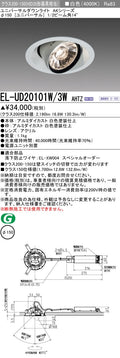 三菱電機　ユニバーサルダウンライト　EL-UD20101W/3W AHTZ   旧EL-UD20001W/3W AHTZ