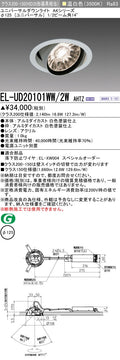 三菱電機　ユニバーサルダウンライト　EL-UD20101WW/2W AHTZ   旧EL-UD20001WW/2W AHTZ