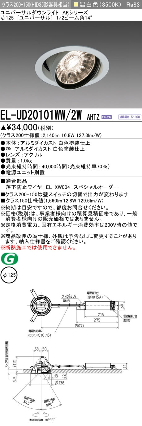 三菱電機　ユニバーサルダウンライト　EL-UD20101WW/2W AHTZ   旧EL-UD20001WW/2W AHTZ