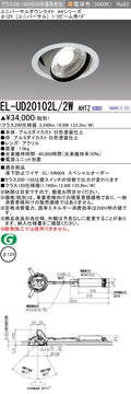 三菱電機　ユニバーサルダウンライト　EL-UD20102L/2W AHTZ   旧EL-UD20002L/2W AHTZ