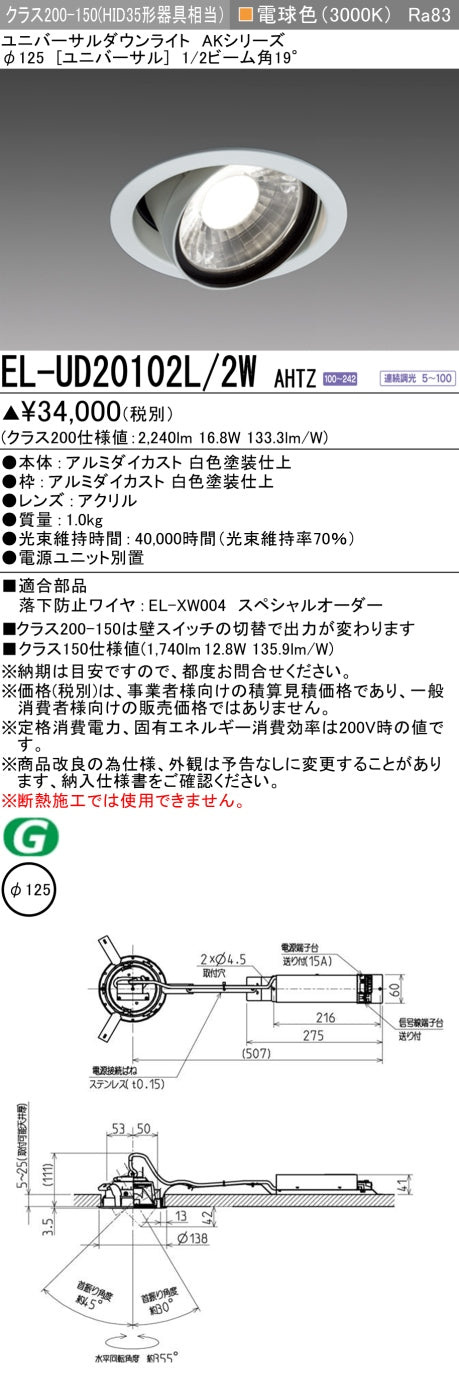 三菱電機　ユニバーサルダウンライト　EL-UD20102L/2W AHTZ   旧EL-UD20002L/2W AHTZ
