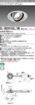 三菱電機　ユニバーサルダウンライト　EL-UD20102L/3W AHTZ   旧EL-UD20002L/3W AHTZ