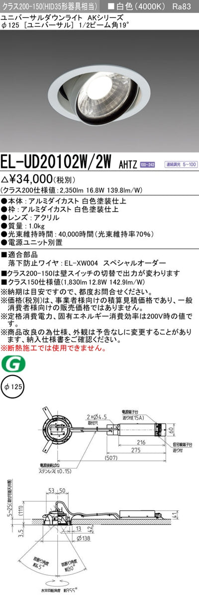三菱電機　ユニバーサルダウンライト　EL-UD20102W/2W AHTZ   旧EL-UD20002W/2W AHTZ