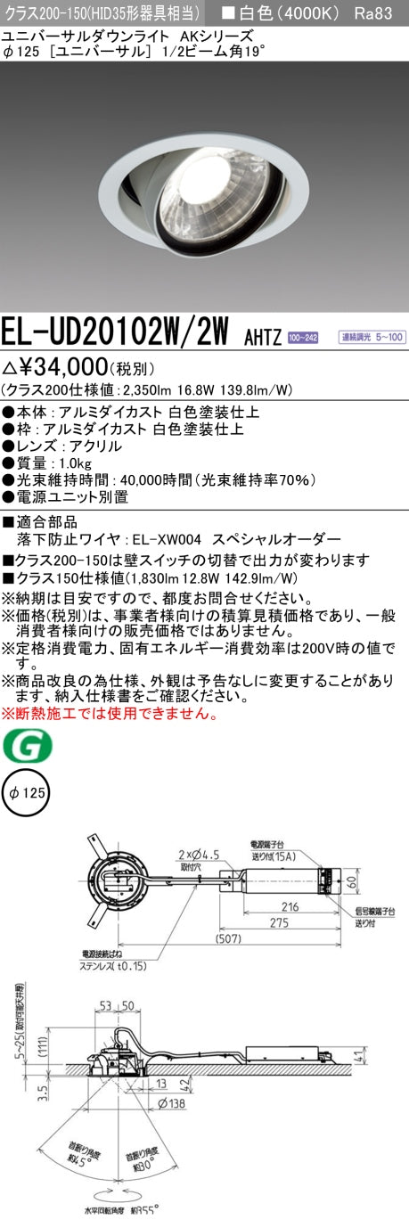 三菱電機　ユニバーサルダウンライト　EL-UD20102W/2W AHTZ   旧EL-UD20002W/2W AHTZ