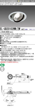 三菱電機　ユニバーサルダウンライト　EL-UD20102WW/2W AHTZ   旧EL-UD20002WW/2W AHTZ