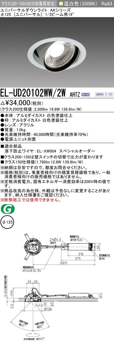 三菱電機　ユニバーサルダウンライト　EL-UD20102WW/2W AHTZ   旧EL-UD20002WW/2W AHTZ