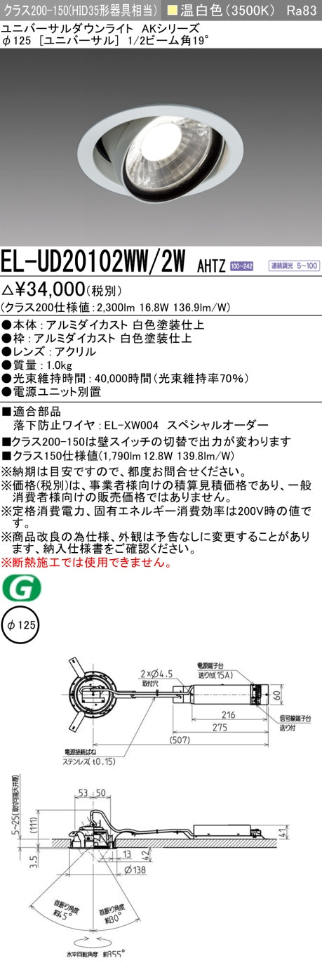 三菱電機　ユニバーサルダウンライト　EL-UD20102WW/2W AHTZ   旧EL-UD20002WW/2W AHTZ