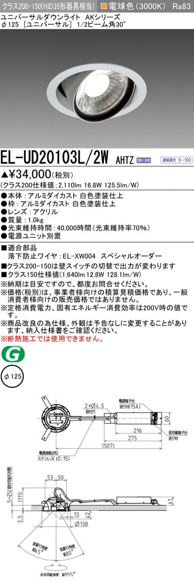 三菱電機　ユニバーサルダウンライト　EL-UD20103L/2W AHTZ   旧EL-UD20003L/2W AHTZ