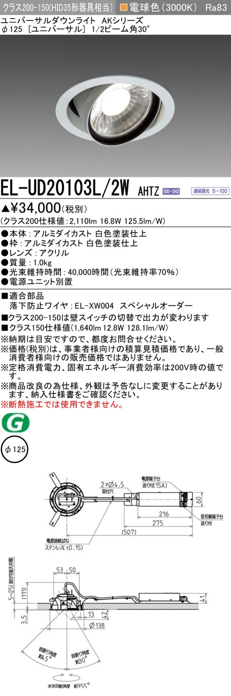 三菱電機　ユニバーサルダウンライト　EL-UD20103L/2W AHTZ   旧EL-UD20003L/2W AHTZ