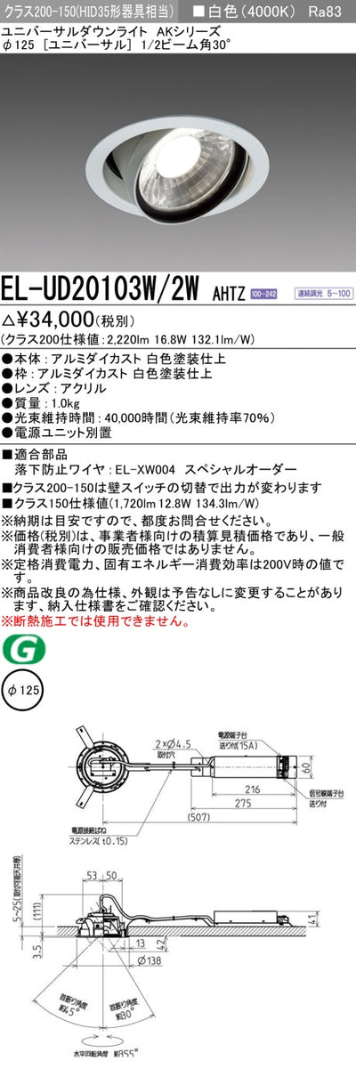 三菱電機　ユニバーサルダウンライト　EL-UD20103W/2W AHTZ   旧EL-UD20003W/2W AHTZ