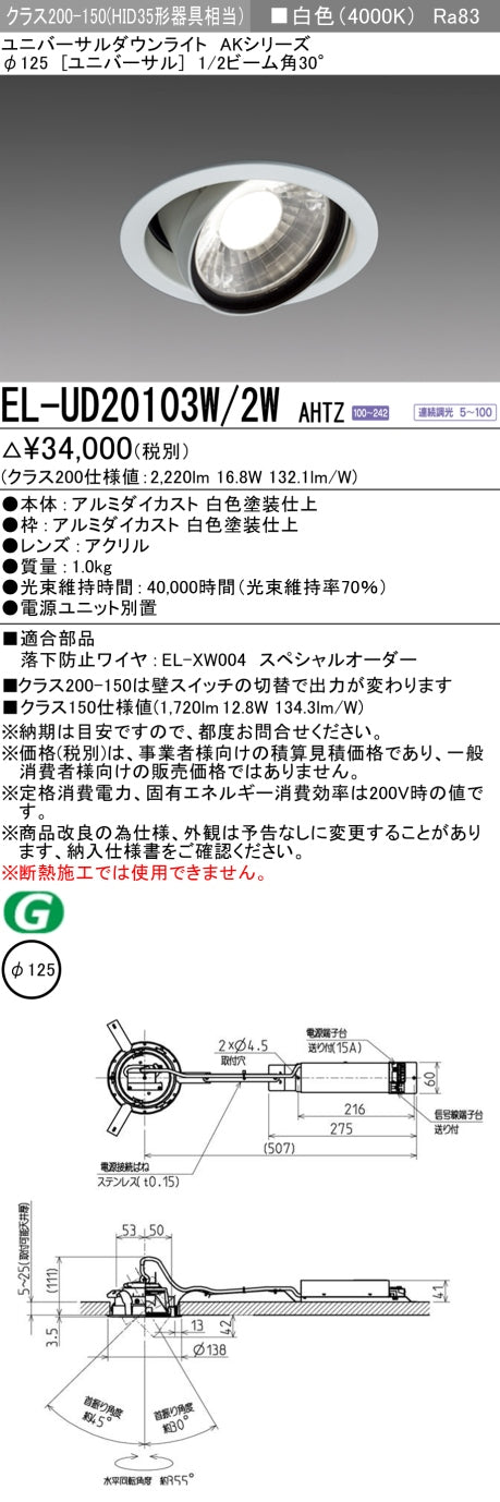 三菱電機　ユニバーサルダウンライト　EL-UD20103W/2W AHTZ   旧EL-UD20003W/2W AHTZ