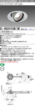三菱電機　ユニバーサルダウンライト　EL-UD20103W/3W AHTZ   旧EL-UD20003W/3W AHTZ