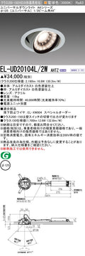 三菱電機　ユニバーサルダウンライト　EL-UD20104L/2W AHTZ   旧EL-UD20004L/2W AHTZ