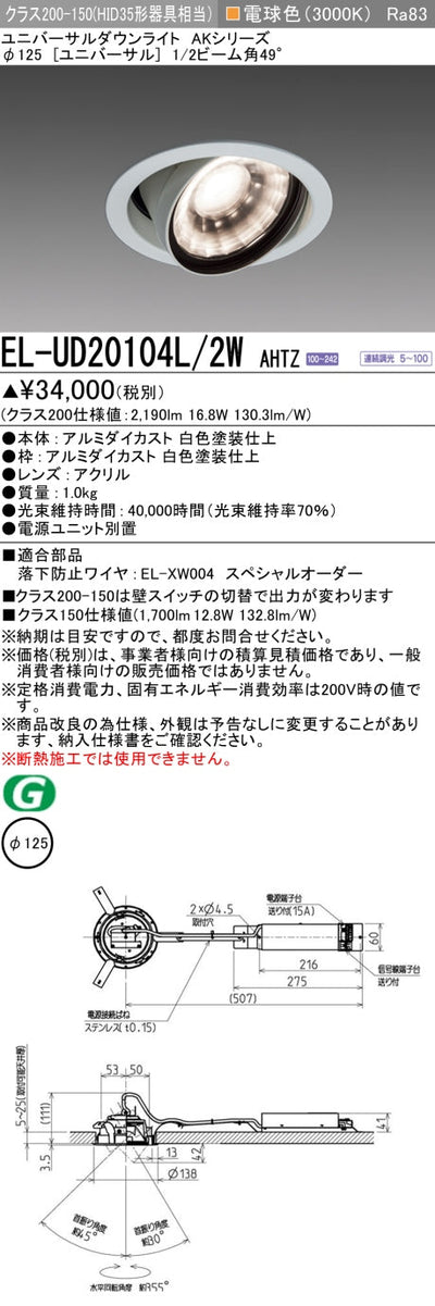 三菱電機　ユニバーサルダウンライト　EL-UD20104L/2W AHTZ   旧EL-UD20004L/2W AHTZ