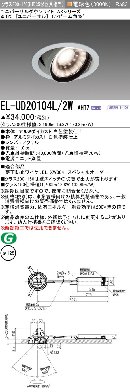 三菱電機　ユニバーサルダウンライト　EL-UD20104L/2W AHTZ   旧EL-UD20004L/2W AHTZ