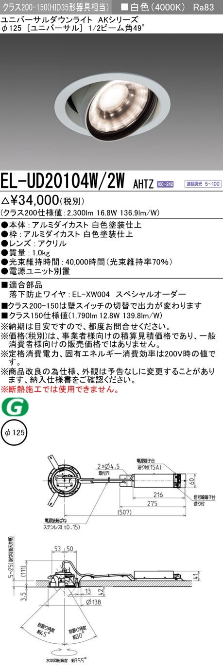 三菱電機　ユニバーサルダウンライト　EL-UD20104W/2W AHTZ   旧EL-UD20004W/2W AHTZ