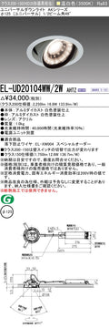 三菱電機　ユニバーサルダウンライト　EL-UD20104WW/2W AHTZ   旧EL-UD20004WW/2W AHTZ