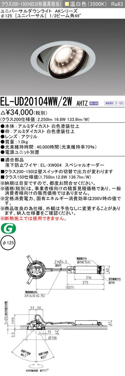 三菱電機　ユニバーサルダウンライト　EL-UD20104WW/2W AHTZ   旧EL-UD20004WW/2W AHTZ