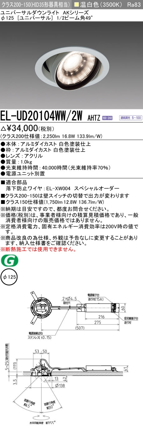三菱電機　ユニバーサルダウンライト　EL-UD20104WW/2W AHTZ   旧EL-UD20004WW/2W AHTZ