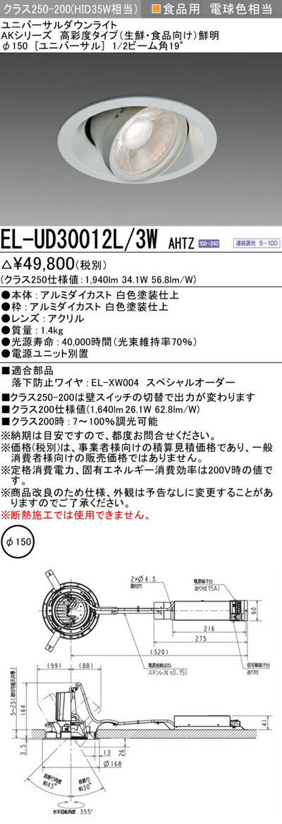 三菱電機　ユニバーサルダウンライト　EL-UD30012L/3W AHTZ