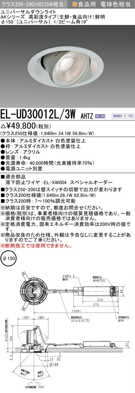 三菱電機　ユニバーサルダウンライト　EL-UD30012L/3W AHTZ