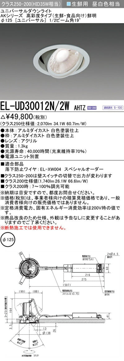 三菱電機　ユニバーサルダウンライト　EL-UD30012N/2W AHTZ