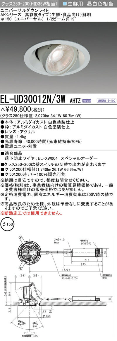 三菱電機　ユニバーサルダウンライト　EL-UD30012N/3W AHTZ