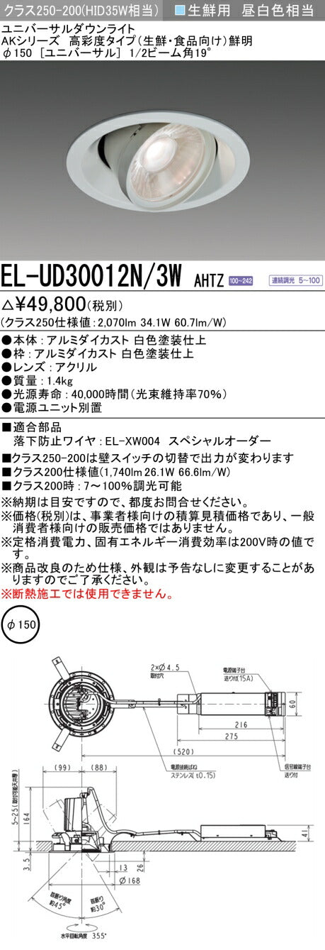 三菱電機　ユニバーサルダウンライト　EL-UD30012N/3W AHTZ
