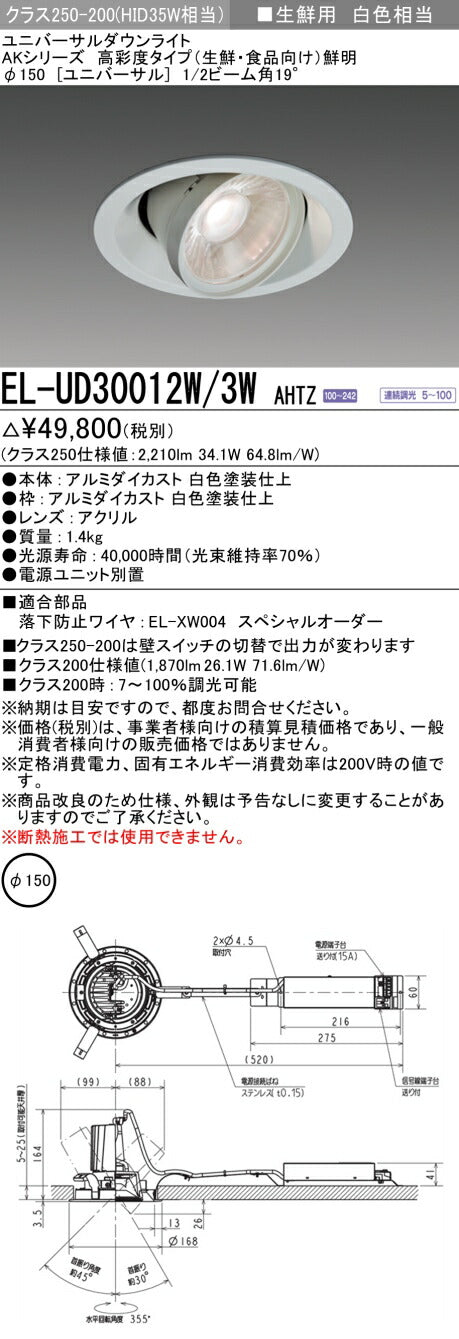 三菱電機　ユニバーサルダウンライト　EL-UD30012W/3W AHTZ