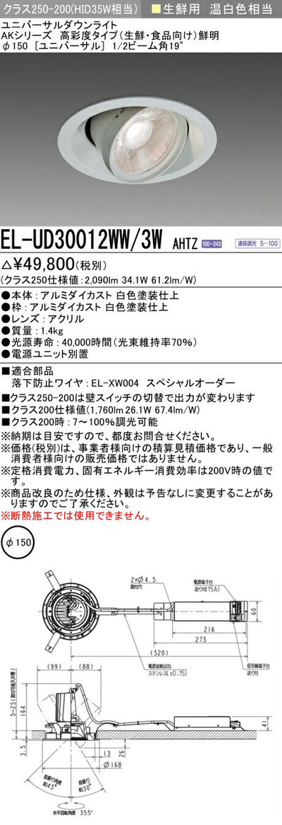 三菱電機　ユニバーサルダウンライト　EL-UD30012WW/3W AHTZ