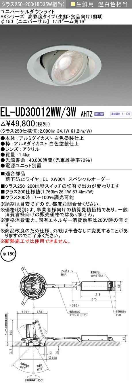 三菱電機　ユニバーサルダウンライト　EL-UD30012WW/3W AHTZ