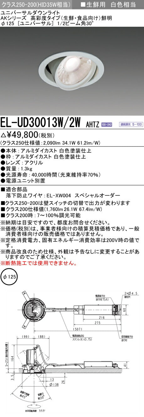 三菱電機　ユニバーサルダウンライト　EL-UD30013W/2W AHTZ