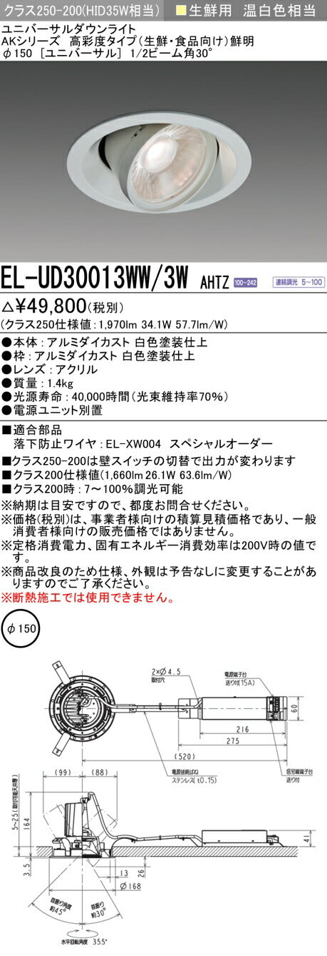 三菱電機　ユニバーサルダウンライト　EL-UD30013WW/3W AHTZ
