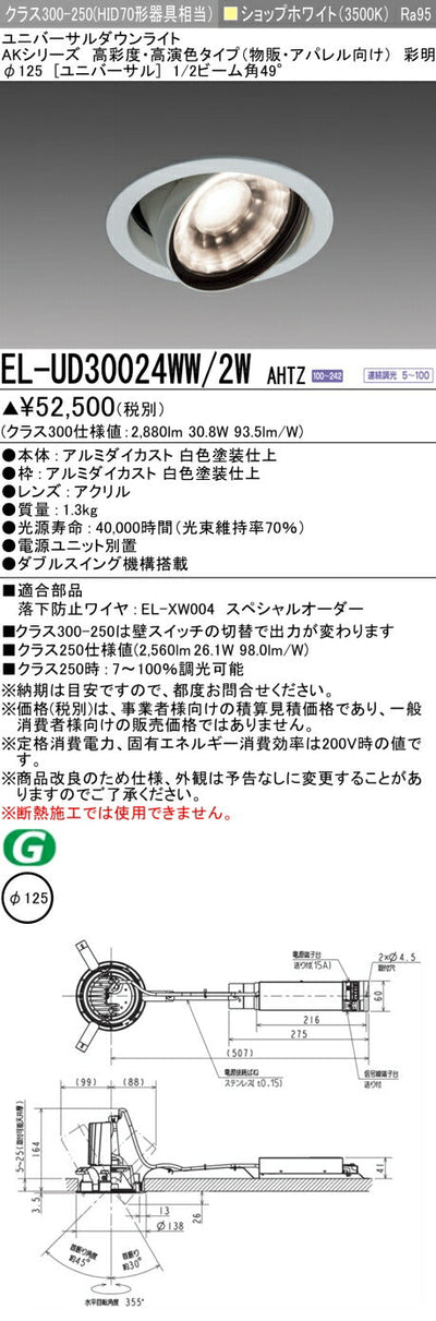 三菱電機　ユニバーサルダウンライト　EL-UD30024WW/2W AHTZ