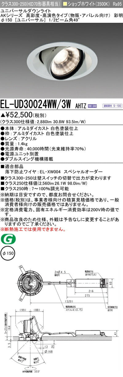 三菱電機　ユニバーサルダウンライト　EL-UD30024WW/3W AHTZ