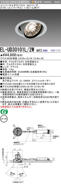 三菱電機　ユニバーサルダウンライト　EL-UD30101L/2W AHTZ   旧EL-UD30001L/2W AHTZ